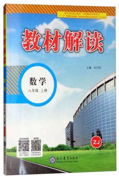 2018秋教材解读：初中数学八年级上册（ZJ）