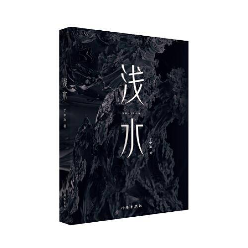 浅水（青春文学人才计划签约作品）