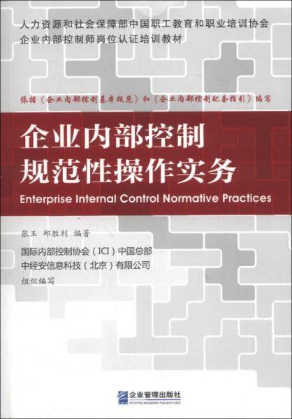 企业内部控制规范性操作实务