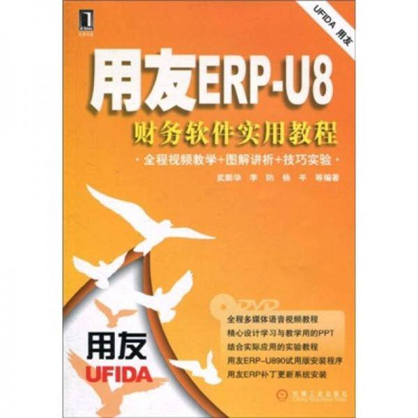 用友ERP-U8财务软件实用教程