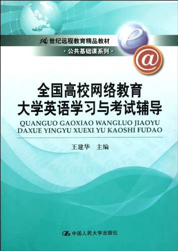 全国高校网络教育大学英语学习与考试辅导