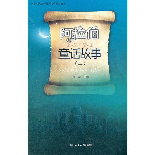 阿拉伯童话故事