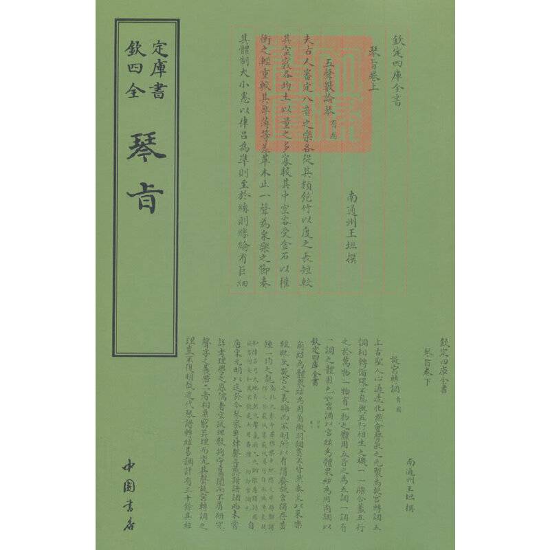 四库全书乐类琴旨