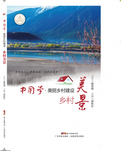 美丽乡村建设之乡村美景（中国梦・美丽乡村建设丛书）