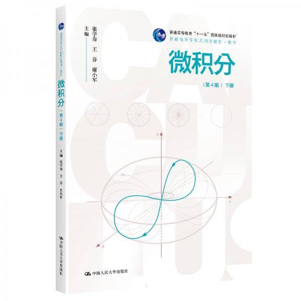 微积分 下册