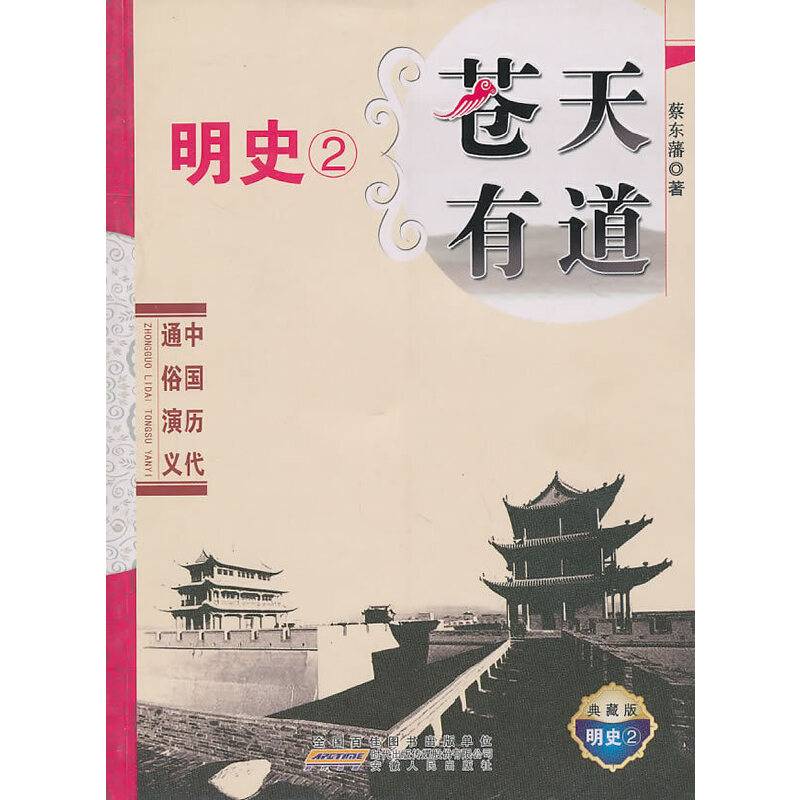 中国历代通俗演义・苍天有道