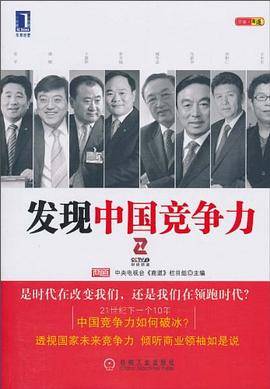 发现中国竞争力