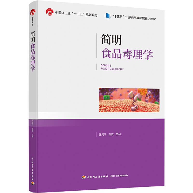 简明食品毒理学