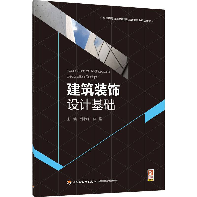 建筑装饰设计基础