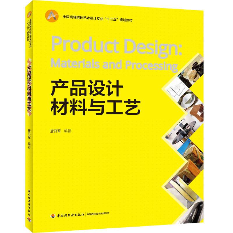 产品设计材料与工艺（全国高等院校艺术设计专业“十三五”规划教材）
