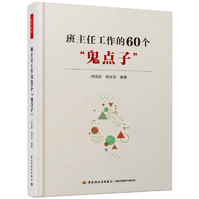 万千教育・班主任工作的60个“鬼点子”