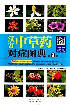 汉方中草药对症图典:第3册