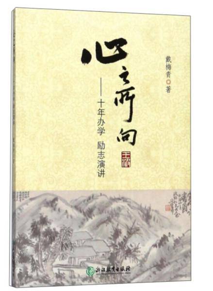 心之所向：十年办学励志演讲
