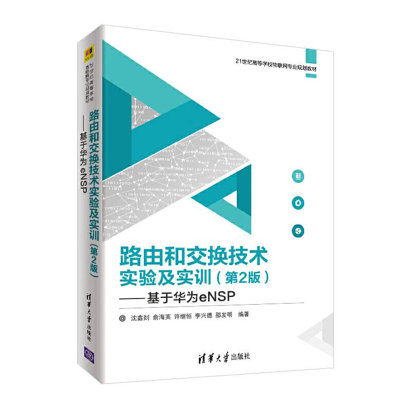 路由和交换技术实验及实训——基于华为eNSP