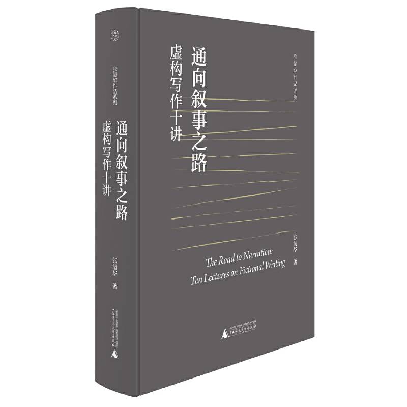 纯粹·通向叙事之路：虚构写作十讲