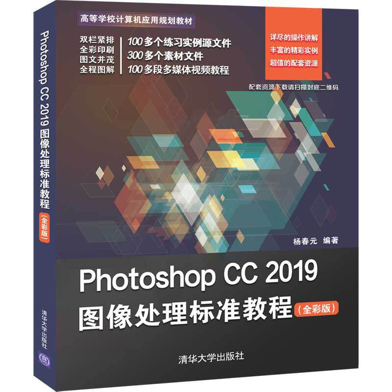 Photoshop CC 2019图像处理标准教程