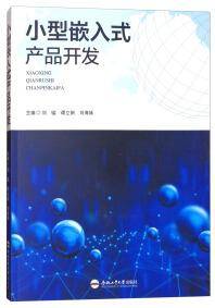 小型嵌入式产品开发