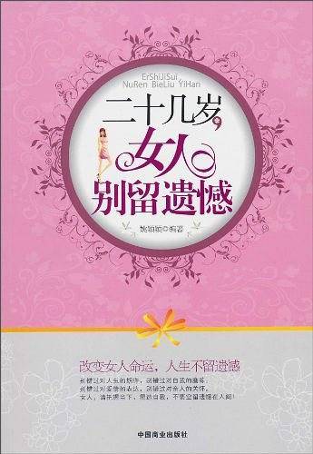 二十几岁的女人别留遗憾
