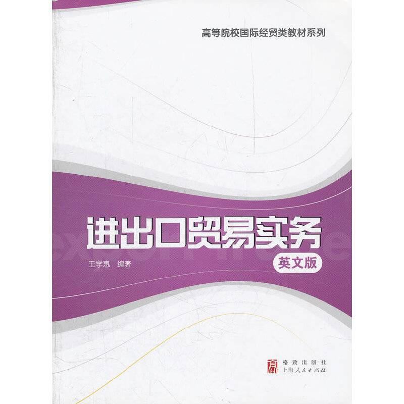 进出口贸易实务