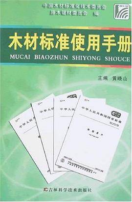 木材标准使用手册
