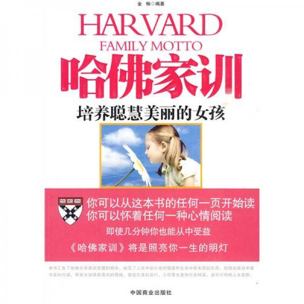 哈佛家训