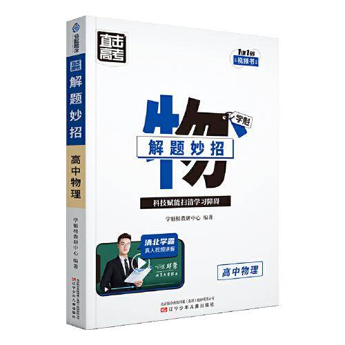 直击高考.学魁解题妙招.高中物理