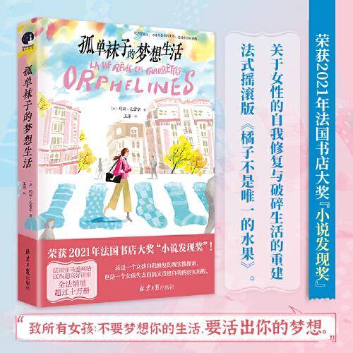 孤单袜子的梦想生活（法式摇滚版《橘子不是唯一的水果》荣获2021年法国书店大奖“小说发现奖”。全法畅销的超人气口碑佳作。）