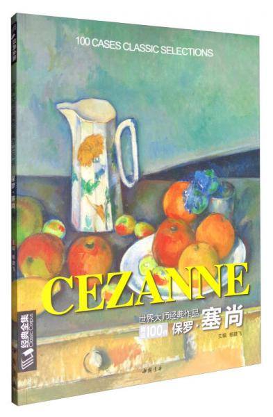 世界大师经典作品精选100例：保罗・塞尚