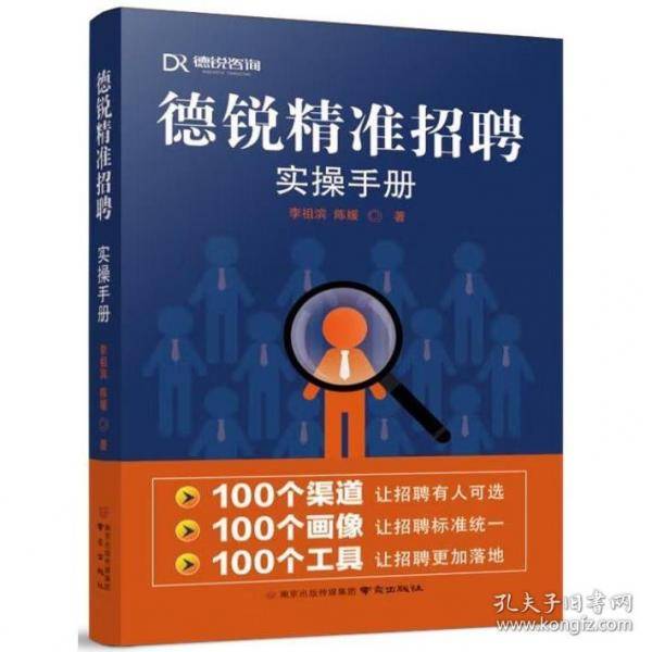 德锐精准招聘实操手册