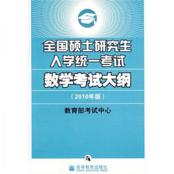 全国硕士研究生入学统一考试数学考试大纲