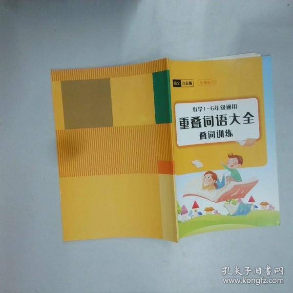 重叠词语大全·叠词训练