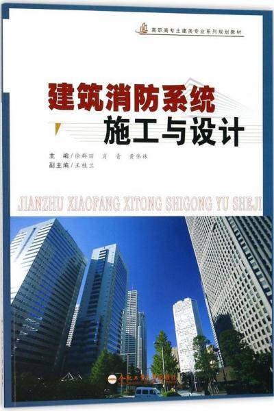 建筑消防系统施工与设计