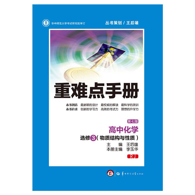 重难点手册：高中化学（选修3 物质结构与性质 RJ 第七版）