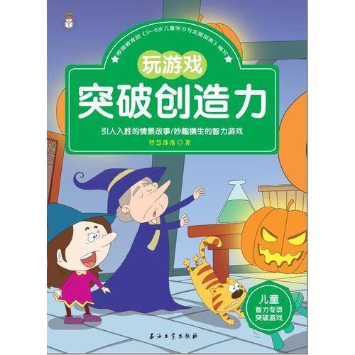 儿童智力专项突破游戏：玩游戏突破创造力