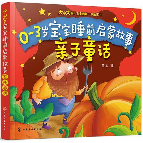 0-3岁宝宝睡前启蒙故事――亲子童话
