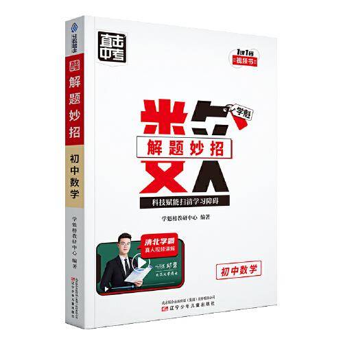 直击中考.学魁解题妙招.初中数学