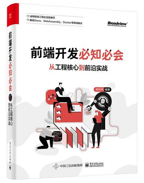 前端开发必知必会：从工程核心到前沿实战(博文视点出品)