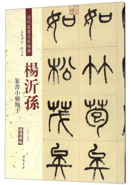 杨沂孙 篆书小雅斯干（彩色高清 放大本）/清代篆书名家经典