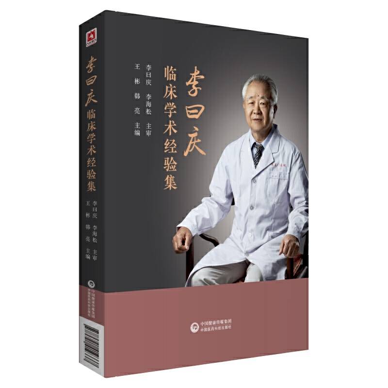 李曰庆学术和临床经验集