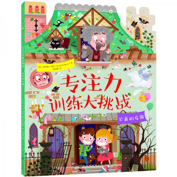 专注力训练大挑战：公爵的庄园