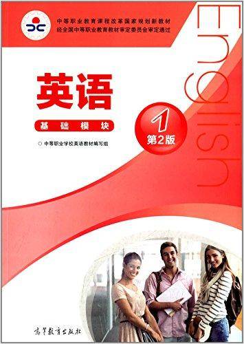 中等职业教育课程改革国家规划新教材:英语1(基础模块)(第2版)