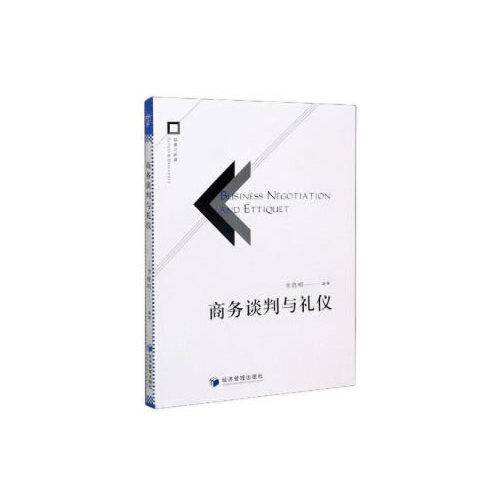 商务谈判与礼仪