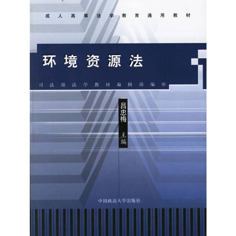 环境资源法