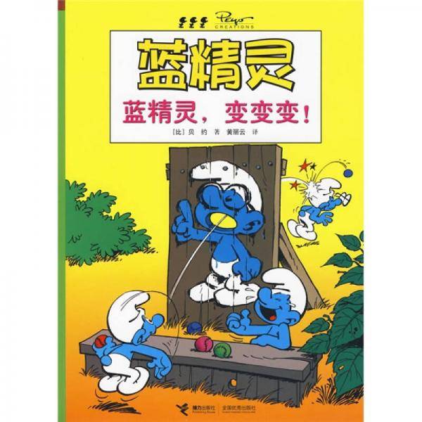蓝精灵，变变变！