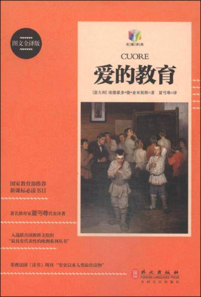 爱的教育（图文全译版）
