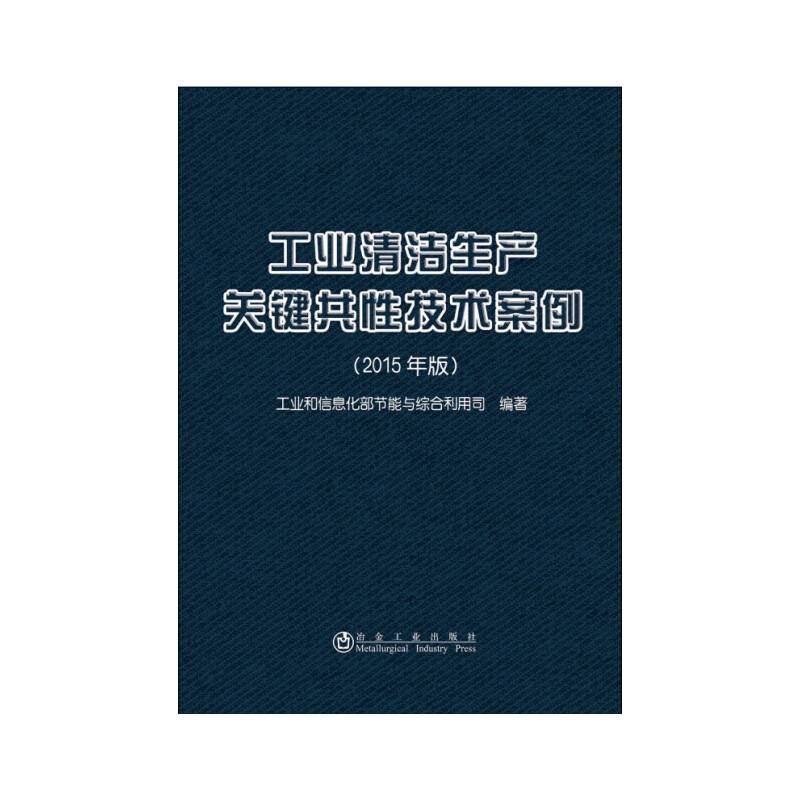 工业清洁生产关键共性技术案例（2015年版）
