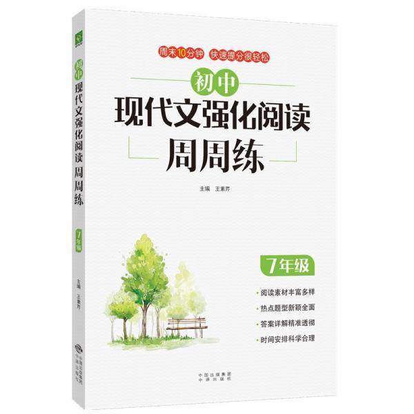 初中现代文强化阅读周周练（七年级）
