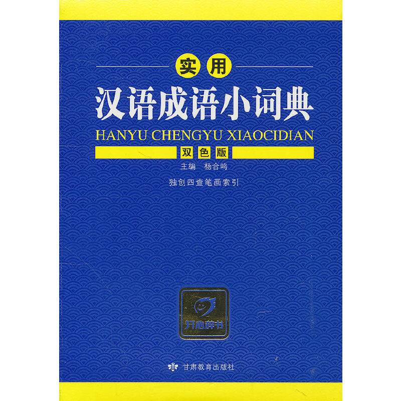 实用汉语成语小词典
