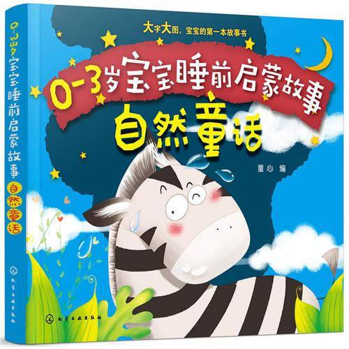0-3岁宝宝睡前启蒙故事――自然童话