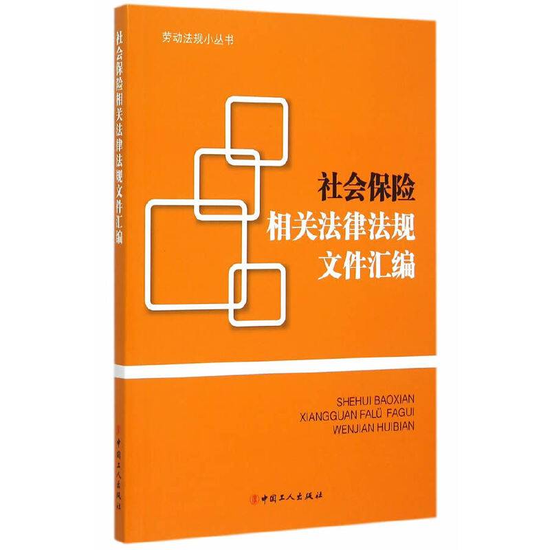 社会保险相关法律法规文件汇编
